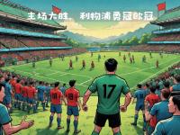 爱游戏体育在线入口-利物浦主场大胜，晋级欧冠半决赛