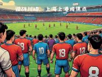 爱游戏体育入口-上港客场告捷，成功晋级亚冠淘汰赛！